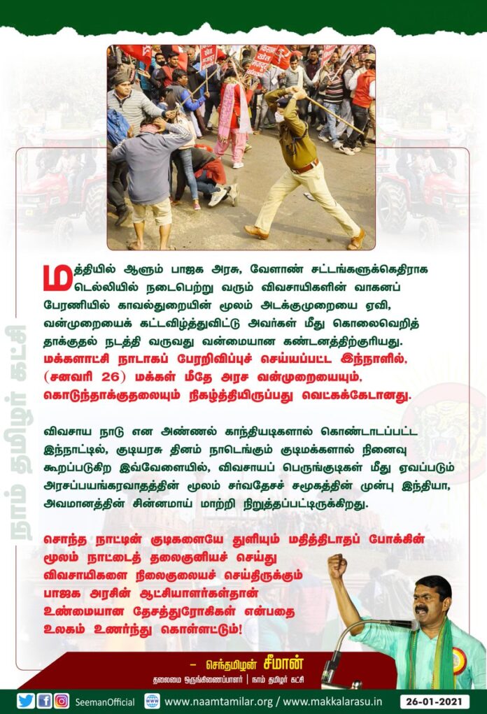 மத்தியில் ஆளும் பாஜக அரசு, வேளாண் சட்டங்களுக்கெதிராக டெல்லியில் நடைபெற்று வரும் விவசாயிகளின் வாகனப்பேரணியில் காவல்துறையின் மூலம் அடக்குமுறையை ஏவி, வன்முறையைக் கட்டவிழ்த்துவிட்டு அவர்கள் மீது கொலைவெறித் தாக்குதல் நடத்தி வருவது வன்மையான கண்டனத்திற்குரியது.
(1/4)