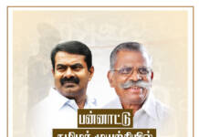 அறிவிப்பு: தக்கார் ம.சோ.விக்டர் அவர்களின் நூல்தொகுப்பு வெளியீட்டு விழா – சீமான் சிறப்புரை | சென்னை