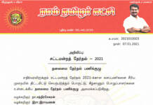 தலைமை அறிவிப்பு: சட்டமன்றத் தேர்தல் – 2021 | தலைமை தேர்தல் பணிக்குழு