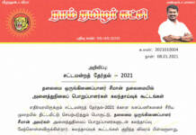 அறிவிப்பு: சட்டமன்றத் தேர்தல் – 2021 | சீமான் தலைமையில் அனைத்துநிலைப் பொறுப்பாளர்கள் கலந்தாய்வுக் கூட்டங்கள்