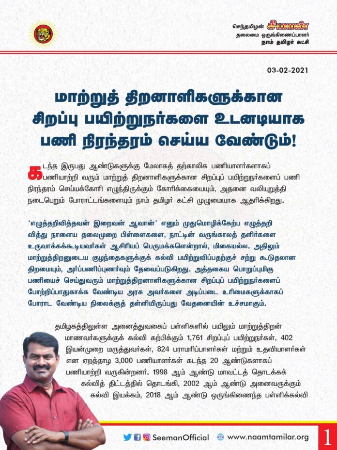 கடந்த இருபது ஆண்டுகளுக்கு மேலாகத் தற்காலிக பணியாளர்களாகப் பணியாற்றிவரும் மாற்றுத்திறனாளிகளுக்கான சிறப்புப் பயிற்றுநர்களை தமிழக அரசு உடனடியாகப் பணிநிரந்தரம் செய்து, அரசு ஊழியர்களுக்கு இணையான ஊதியம் மற்றும் இதர சலுகைகளை வழங்கவேண்டும்!
http://bit.ly/3czO05a