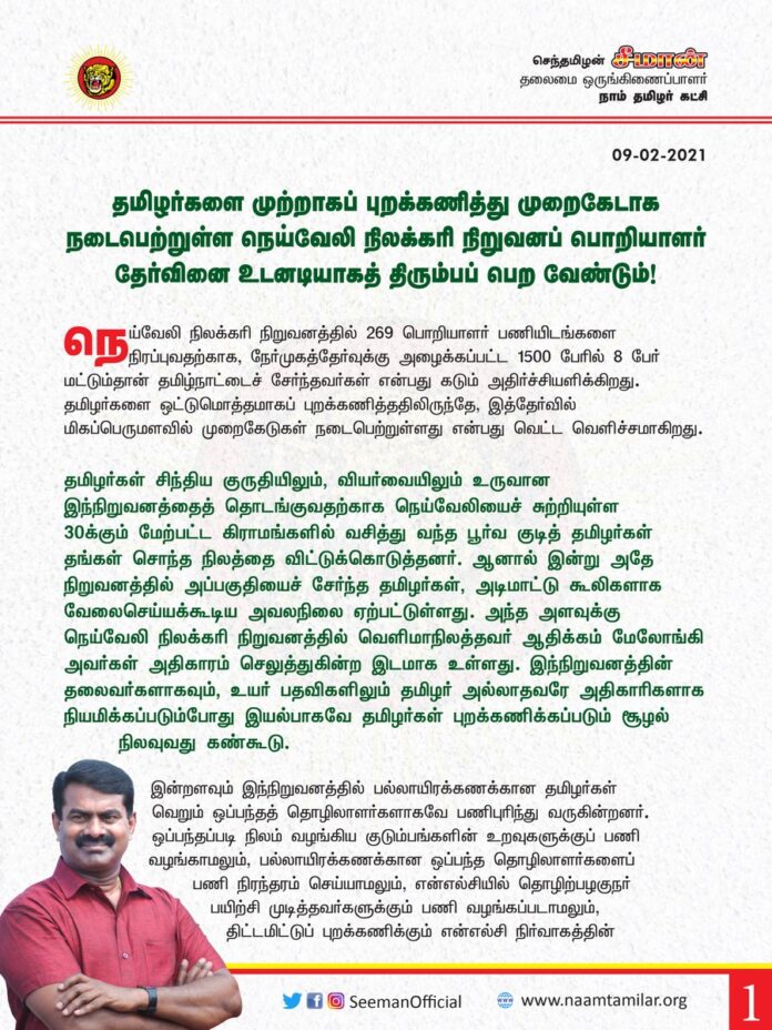 தமிழர்களை முற்றாகப் புறக்கணித்து முறைகேடாக நடைபெற்றுள்ள நெய்வேலி நிலக்கரி நிறுவனப் பொறியாளர் தேர்வினை மத்திய அரசு உடனடியாகத் திரும்பப் பெற வேண்டும்!
தமிழக இளைஞர்களின் உரிமைகள் பறிபோவதைத் தடுக்க தமிழக அரசு உரிய அரசியல் நடவடிக்கைகள் மேற்கொள்ள வேண்டும்!
http://bit.ly/3p6ajlH