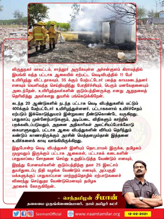 விருதுநகர் மாவட்டம், சாத்தூர் அருகேயுள்ள அச்சன்குளம் கிராமத்தில் இயங்கி வந்த பட்டாசு ஆலையில் ஏற்பட்ட வெடிவிபத்தில் 11 பேர் உயிரிழந்து விட்டதாகவும், 35 க்கும் மேற்பட்டோர் பலத்த காயமடைந்தனர் எனவும் வெளிவந்த செய்தியறிந்து பேரதிர்ச்சியும், பெரும் மனவேதனையும் அடைந்தேன்.
(1/3)