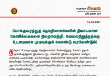 போக்குவரத்துத் தொழிலாளர்களின் நியாயமான கோரிக்கைகளை நிறைவேற்றி, மக்களின் இயல்பு வாழ்க்கையைப்…
