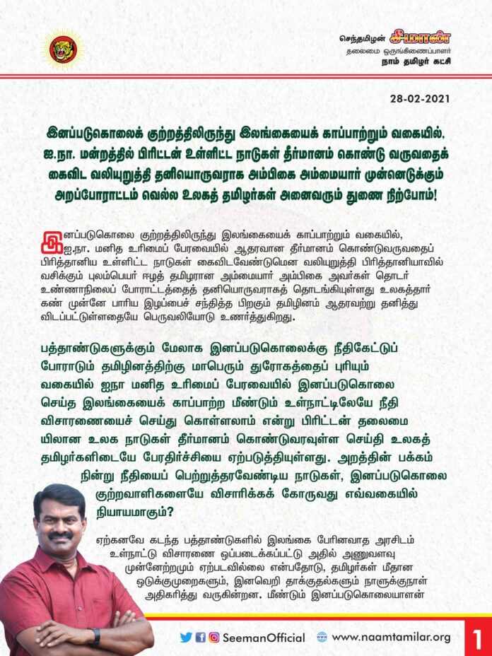 இனப்படுகொலை குற்றத்திலிருந்து இலங்கையைக் காப்பாற்றும் வகையில், ஐ.நா.மன்றத்தில் பிரிட்டன் உள்ளிட்ட நாடுகள் தீர்மானம் கொண்டுவருவதைக் கைவிட வலியுறுத்தி தனியொருவராக அம்பிகை அம்மையார் முன்னெடுத்துள்ள அறப்போராட்டம் வெல்ல உலகத் தமிழர்கள் துணைநிற்போம்!
http://bit.ly/3q3fUcO