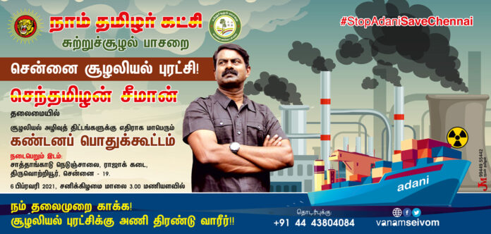 Stop-Adani-Save-Chennai-naam-tamilar-katchi-environment-wing-seeman-protest-against-adani-ports