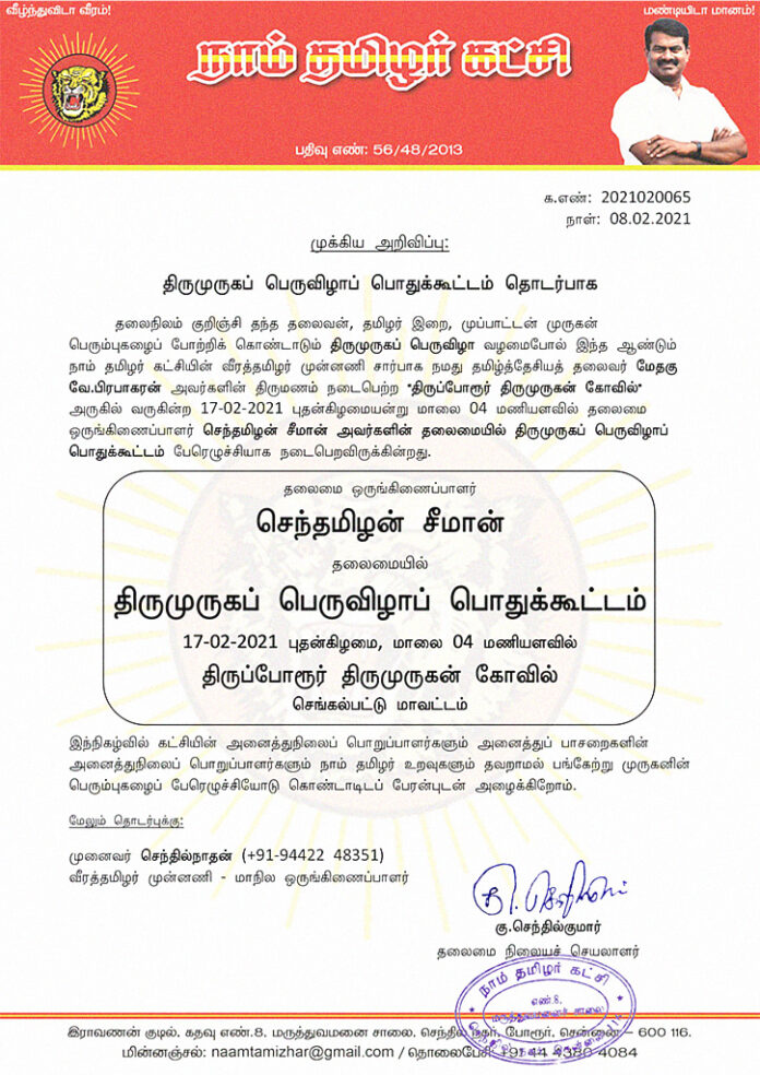 feb-17-thirumurugap-peruvizha-chengalpattu-thiruporur-seeman-veeratamilar-munnani-meeting