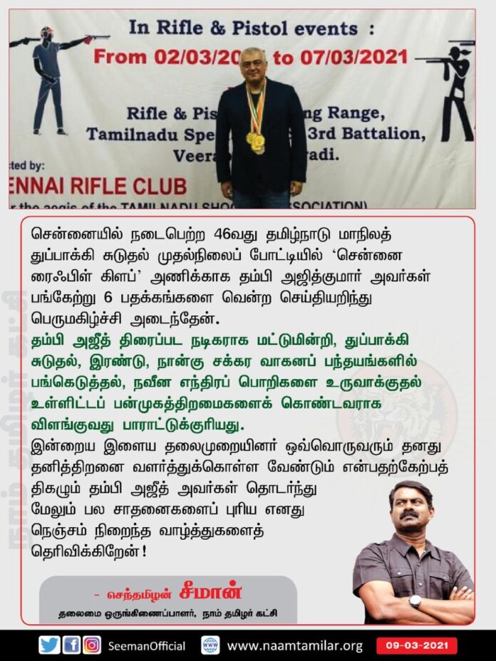 சென்னையில் நடைபெற்ற 46-வது தமிழ்நாடு மாநிலத் துப்பாக்கி சுடுதல் முதல்நிலைப் போட்டியில் ‘சென்னை ரைஃபிள் கிளப்’ அணிக்காக தம்பி அஜித்குமார் அவர்கள் பங்கேற்று 6 பதக்கங்களை வென்ற செய்தியறிந்து பெருமகிழ்ச்சி அடைந்தேன்.
(1/3)