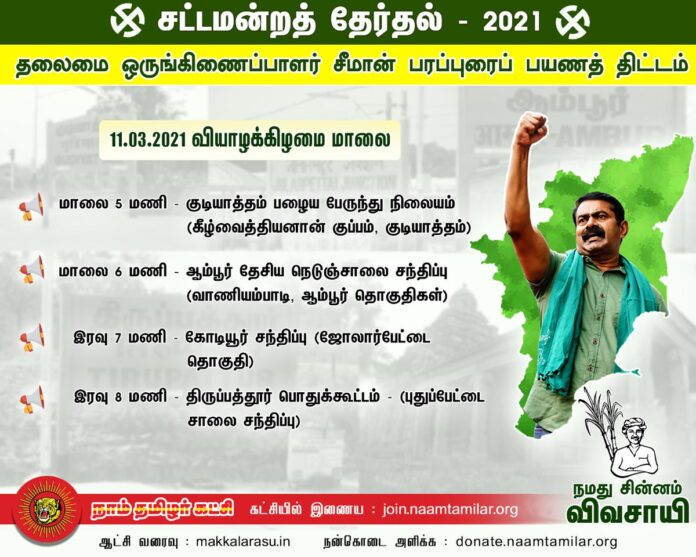 கீழ்வைத்தியனான் குப்பம், குடியாத்தம், வாணியம்பாடி, ஆம்பூர், ஜோலார்பேட்டை, திருப்பத்தூர் ஆகிய சட்டமன்றத் தொகுதிகளில் போட்டியிடும் நாம் தமிழர் கட்சியின் வேட்பாளர்களை ஆதரித்து இன்று மாலை பரப்புரை மேற்கொள்ளவிருக்கிறேன்.
புதியதொரு தேசம் செய்வோம்!
மக்கள் புரட்சியால் அதை உறுதி செய்வோம்!