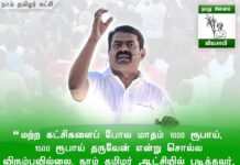 “நாம் தமிழர் ஆட்சியில் படித்தவர், படிக்காதவரென அனைவருக்கும் திறனுக்கேற்ற அரசு…