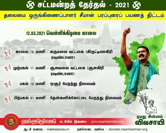 நாளை 12.03.2021 காலை கருமலை (கிருட்டிணகிரி) மாவட்டத்திற்குட்பட்ட சட்டமன்றத் தொகுதிகளில் போட்டியிடும் நாம் தமிழர் கட்சியின் வேட்பாளர்களை ஆதரித்து பரப்புரைச் செய்ய உள்ளேன்.
புதியதொரு தேசம் செய்வோம்!
மக்கள் புரட்சியால் அதை உறுதி செய்வோம்!!
#வெல்லப்போறான்விவசாயி