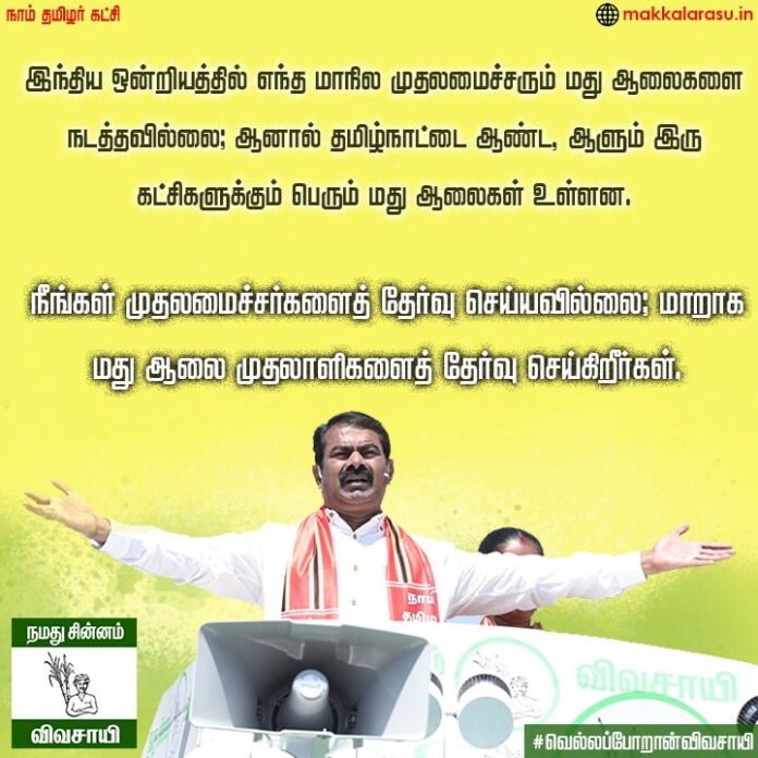 ஒவ்வொரு பகுதிக்கும் ஒரு நூலகம் இருக்க வேண்டும்; ஆனால் ஒவ்வொரு தெருவுக்கும் 2 குடிப்பகங்களைத் தமிழக அரசு திறந்துள்ளது. தாலிக்குத் தங்கம் கொடுப்பது சாதனை என்றால் டாஸ்மாக் கடை மூலம் ஆண்களைக் குடிக்க வைத்து 2 லட்சம் பெண்களை விதவையாக்கியதும் தமிழக அரசின் சாதனைதான்! #முழுமதுவிலக்கு