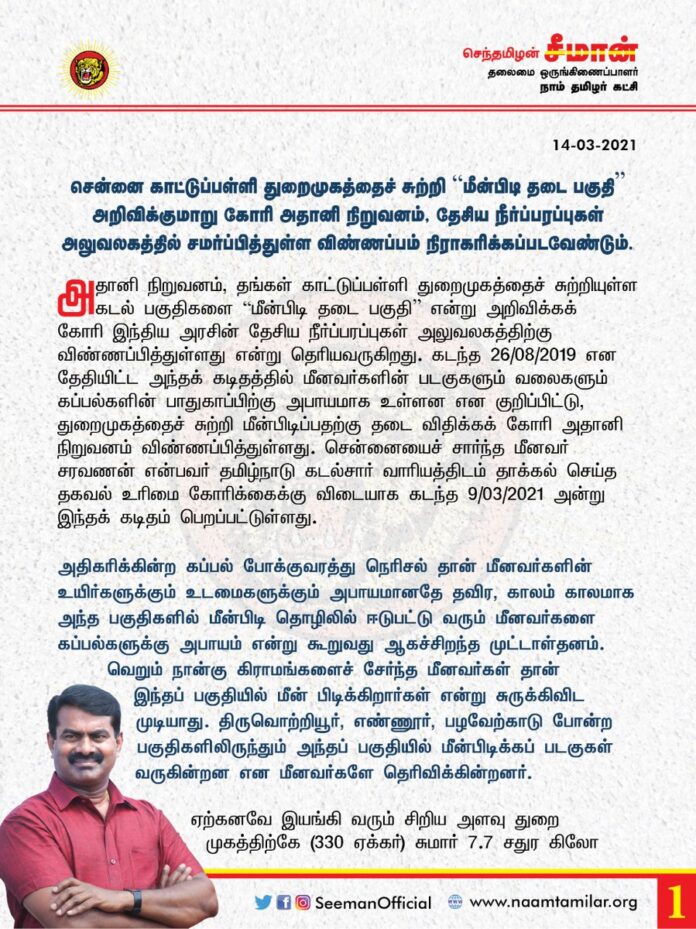 அதானி நிறுவனத்தின் மீன்பிடித் தடைக் கோரிக்கையை ஏற்றாலோ, அதன் துறைமுக விரிவாக்கப் பணிக்கான அனுமதி வழங்கினாலோ கடும் விளைவுகளை சந்திக்க நேரிடுமென மத்திய, மாநில அரசுகளை எச்சரிக்கிறேன்! நானும், நாம் தமிழர் கட்சியும் காட்டுப்பள்ளி மக்களோடு இறுதிவரை உடன் நிற்போம்!
#StopAdaniSaveChennai