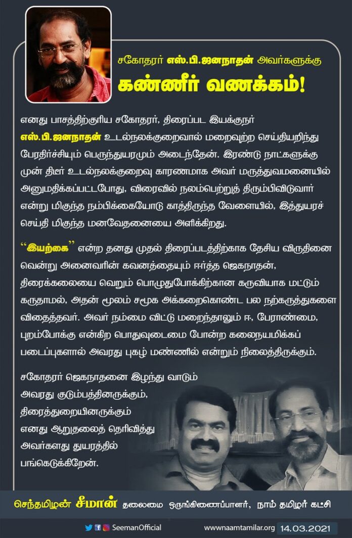 எனது பாசத்திற்குரிய சகோதரர், திரைப்பட இயக்குநர் எஸ்.பி. ஜனநாதன் உடல்நலக்குறைவால் மறைவுற்ற செய்தியறிந்து பேரதிர்ச்சியும் பெருந்துயரமும் அடைந்தேன்.
அவரை இழந்து வாடும் அவரது குடும்பத்தினருக்கும், திரைத்துறையினருக்கும் எனது ஆறுதலைத் தெரிவித்து அவர்களது துயரத்தில் பங்கெடுக்கிறேன்.