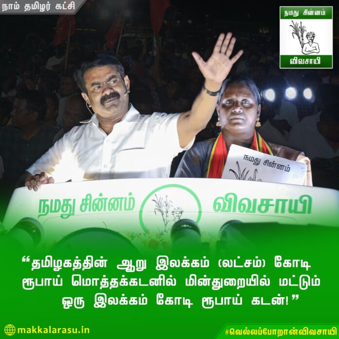 தங்களது ஆதாயத்திற்காக மற்ற மாநிலங்களை விடக் கூடுதல் விலைக்கு தனியாரிடமிருந்து மின்சாரத்தை வாங்கியதால் மின்துறையில் மட்டுமே ஒரு இலக்கம் கோடி ரூபாய் அளவிற்குக் கடனை ஏற்படுத்திவிட்டுப் 'பாடலில் மட்டும்' வெற்றி நடை போடும் அதிமுக அரசு!
#வெல்லப்போறான்விவசாயி
#மின்உற்பத்தியில்தன்னிறைவு