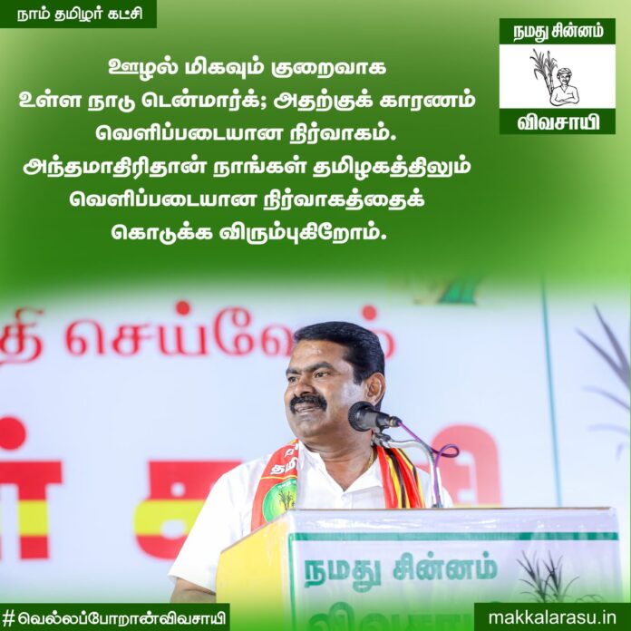 தமிழ்நாட்டில் அமையவிருக்கும் நாம் தமிழர் ஆட்சியில் டென்மார்க் நாட்டைப் போன்ற ஊழல் இல்லாத வெளிப்படையான நிர்வாகம், தென்கொரிய நாட்டைப் போன்ற சரியான சமமான தரமான அனைவருக்குமான இலவசக் கல்வி!
#வெல்லப்போறான்விவசாயி
#TransparentGovernance
#QualityEducationFree4All
http://makkalarasu.in