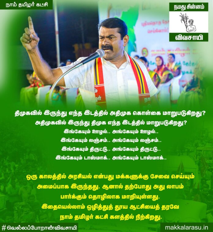 அரை நூற்றாண்டுகளாக ஆட்சியிலிருந்த கட்சிகளுக்கு மாற்றாகத் தான் நாங்கள் கட்சியைத் தொடங்கி மக்களை அரசியல் படுத்தி வருகிறோம். அந்தக் கட்சிகளுடனேயே எவ்வாறு கூட்டணி வைத்துக் கொள்ள முடியும்? அந்தத் தவறைச் செய்ய நாங்கள் அணியமாக இல்லை; நாங்கள் 100% தமிழ் மக்களை நம்புகிறோம். #RejectDMKADMK