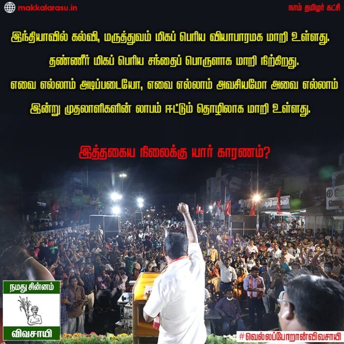 அடிப்படைத் தேவைகளான கல்வி, மருத்துவம், தண்ணீரைத் தனி முதலாளிகள் கொடுக்கும் போது இவ்வளவு பெரிய அரசால் ஏன் செய்ய முடியாது? நாங்கள் சரியான, தரமான, சமமான கல்வி, மருத்துவம், தூய குடிநீரை மக்களுக்குக் காசில்லாமல் கொடுக்க நினைக்கின்றோம்!
#வெல்லப்போறான்விவசாயி
#NTK4Tamilnadu #Vote4Change