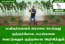 மனிதர்களைக் கொலை செய்வது குற்றம்போல, மரங்களை வெட்டுவதும் குற்றமென அறிவித்துக்…