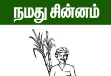 25-03-2021 இன்று கீழ்க்காணும் இடங்களில் நாம் தமிழர் கட்சியின் வேட்பாளர்களை…