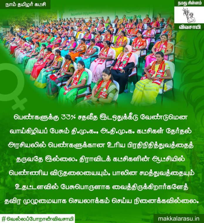 தமிழீழத் தாயகத்தில் பெண்-ஆண் சமத்துவத்தை அனைத்துத் துறைகளிலும் முழுமையாக நிறுவிக் காட்டிய தேசியத் தலைவர் பிரபாகரனின் பிள்ளைகளான நாங்கள் பாலினச் சமத்துவத்தை சமரசமின்றித் தருவோம் என்பதற்கான அடையாளம்தான் பெண்களுக்கான 50 சதவீத இடஒதுக்கீடு; நாம் தமிழர் ஆட்சியில் இதனைச் சட்டமாக்குவோம்!