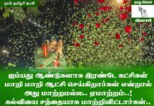 ஐம்பது ஆண்டுகளாக இரண்டே கட்சிகள் மாறி மாறி ஆட்சி செய்கிறார்கள்…