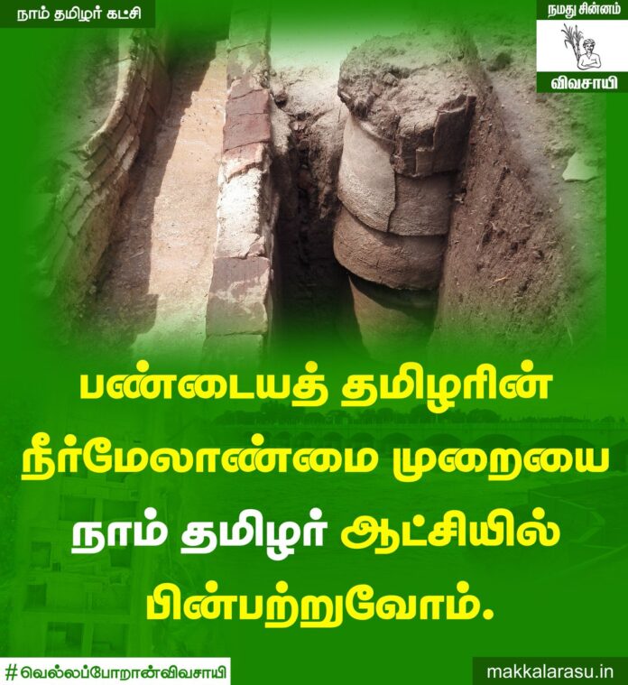 வான்மழை நீரையும், மலையில் இருந்து உருவாகி நிலம் நோக்கி ஓடி வரும் ஆற்று நீரையும் சேகரிக்க ஏரி, கண்மாய், கரணை, தாங்கல், தருவை, ஏந்தல், ஊருணி, குளம், குட்டை எனப் பல்வகையான நீர்நிலைகளை உருவாக்கி தமிழ்நிலத்தைச் செழிக்க வைத்தவர்கள் தமிழர்கள். அவ்வழியில் அமையவிருக்கும் நாம் தமிழர் அரசு!