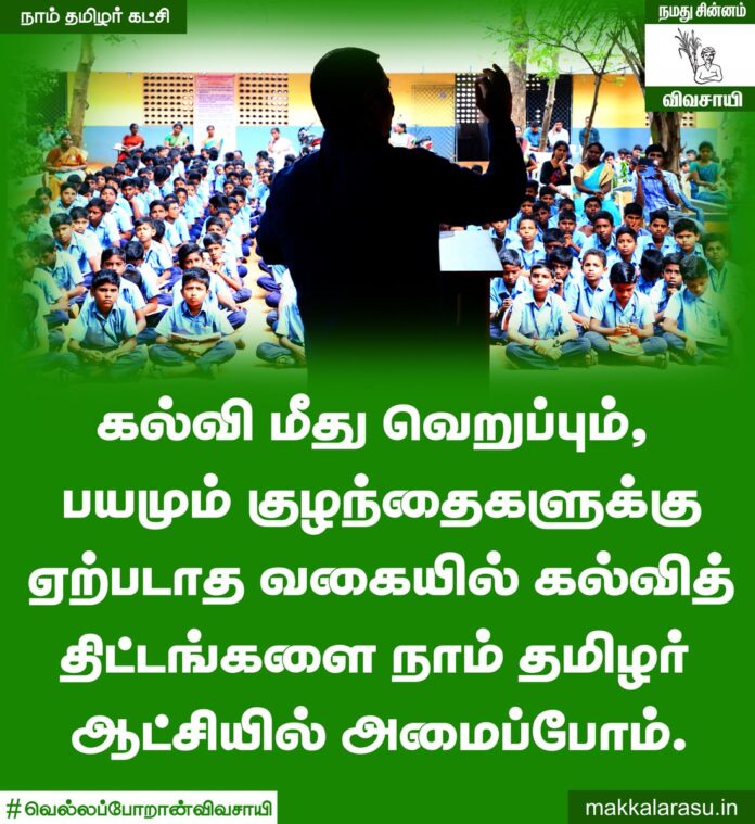 நாம் தமிழர் அரசின் பசுஞ்சோலைப் பள்ளிகளில் ஆறு வயதில் ஒன்றாம் வகுப்பில் சேரும் சிறுவர் சிறுமிகளின் தனித்திறமை என்ன என்பதைப் பெற்றோர்களிடமும், ஆசிரியர்களிடமும் கேட்டறிந்து அதுவே முதன்மைப் பாடமாகப் பயிற்றுவிக்கப்படும்; மற்றவை எல்லாம் துணைப் பாடமாகப் பயிற்றுவிக்கப்படும். #Vote4Change