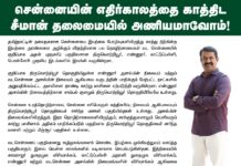 சென்னையின் எதிர்காலம் காத்திட சீமான் தலைமையில் அணியமாவோம்!