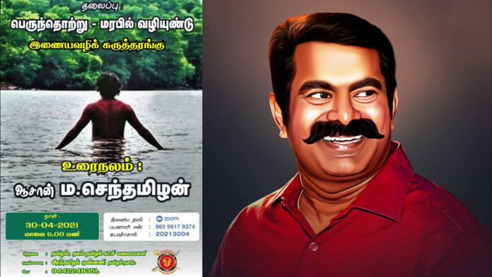 அன்பின் உறவுகள் அனைவருக்கும் வணக்கம்,
பெருந்தொற்று - மரபில் வழியுண்டு
இணையவழிக் கருத்தரங்கம்
இன்று 30-04-2021 மாலை 6 மணி
உரைநலம்: ஆசான் அன்புத்தம்பி ம.செந்தமிழன்
ஒருங்கிணைப்பு: வீரத்தமிழர் முன்னணி
நேரலை: தமிழம் வலையொளி
https://youtu.be/mE3cpX6qBZ8
அனைவரும் பங்கேற்று பயன்பெறுக! https://x.com/SeemanOfficial/status/1388064569776476166/video/1