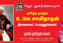 தமிழ்த் தாத்தா உ.வே.சாமிநாதன் அவர்களின் நினைவைப் போற்றுவோம்!