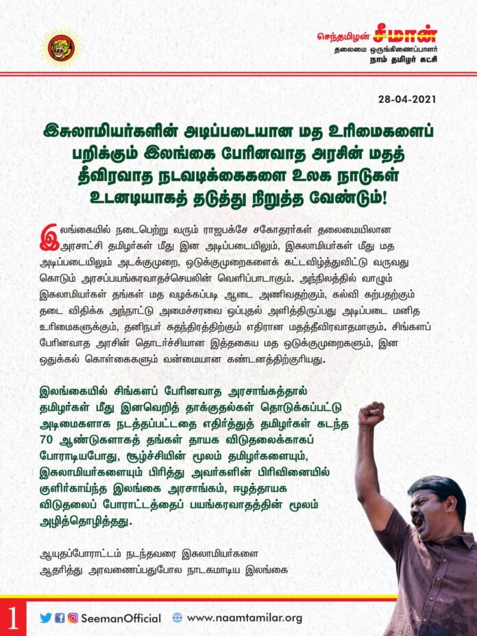 இசுலாமியர்களின் அடிப்படையான மத உரிமைகளைப் பறிக்கும் இலங்கை பேரினவாத அரசின் மதத்தீவிரவாத நடவடிக்கைகளை உலக நாடுகள் உடனடியாகத் தடுத்து நிறுத்த வேண்டும்!
https://bit.ly/3sZmYc0