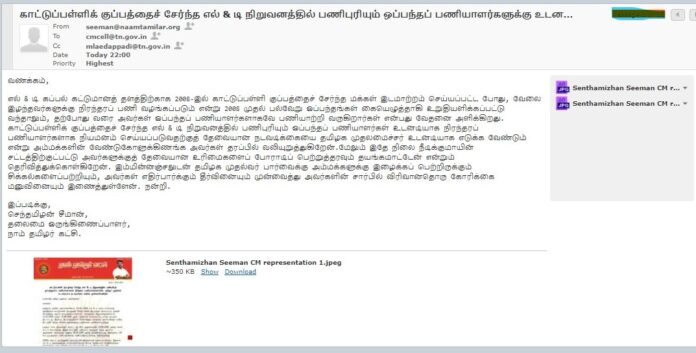 காட்டுப்பள்ளி குப்பத்தை சேர்ந்த எல் & டி நிறுவனத்தில் பணிபுரியும் ஒப்பந்ததாரப் பணியாளர்களை நிரந்தரப் பணியாளர்களாக்கிட தமிழக முதல்வர் உடனடியாக நடவடிக்கை எடுக்க முன்வரவேண்டும் என்று அம்மக்களின் வேண்டுகோளுக்கிணங்க @CMOTamilNadu அவர்களுக்கு கோரிக்கை மனு மின்னஞ்சலில் அனுப்பியுள்ளேன்.