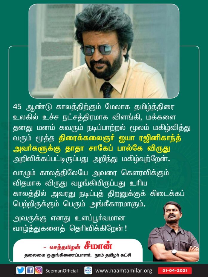 45 ஆண்டு காலத்திற்கும் மேலாக தமிழ்த்திரை உலகில் உச்ச நட்சத்திரமாக விளங்கி, மக்களை தனது மனம் கவரும் நடிப்பாற்றல் மூலம் மகிழ்வித்து வரும் மூத்த திரைக்கலைஞர் ஐயா ரஜினிகாந்த் @rajinikanth அவர்களுக்கு தாதா சாகேப் பால்கே விருது அறிவிக்கப்பட்டிருப்பது அறிந்து மகிழ்வுற்றேன்.