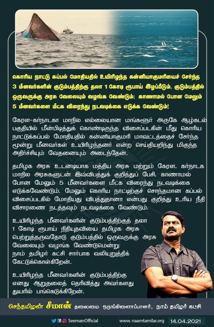 கேரள - கர்நாடகா மாநில எல்லையான மங்களூர் அருகே ஆழ்கடல் பகுதியில் மீன்பிடித்துக் கொண்டிருந்த விசைப்படகின் மீது கொரிய நாட்டுக்கப்பல் மோதியதில் கன்னியாகுமரி மாவட்டத்தைச் சேர்ந்த மூன்று மீனவர்கள் உயிரிழந்தனர் என்ற செய்தியறிந்து மிகுந்த அதிர்ச்சியும் வேதனையும் அடைந்தேன்.
(1/3)