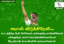 உண்மையும் நேர்மையுமாய் தனித்துவத்தோடு தத்துவமேந்தி களத்தில் நிற்கும் நாம் தமிழர்…