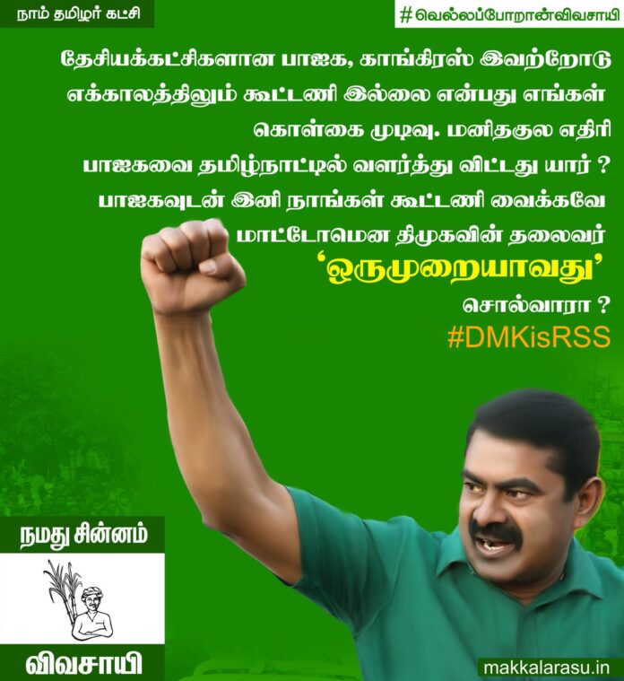 தேசியக்கட்சிகளான பாஜக, காங்கிரஸ் இவற்றோடு எக்காலத்திலும் கூட்டணி இல்லை என்பது எங்கள் கொள்கை முடிவு. மனிதகுல எதிரி பாஜகவை தமிழ்நாட்டில் வளர்த்து விட்டது யார்? பாஜகவுடன் இனி நாங்கள் கூட்டணி வைக்கவே மாட்டோமென திமுகவின் தலைவர் 'ஒருமுறையாவது' சொல்வாரா? #DMKisRSS
