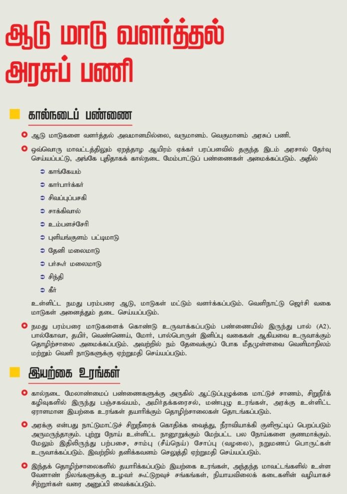 நாம் தமிழர் அரசில் கால்நடைப் பண்ணைகள் அமைக்கப்பட்டு, பாரம்பரிய ஆடு மாடுகள் வளர்க்கப்படும்! பண்ணைகளின் உற்பத்தி சார்ந்த தொழிற்சாலைகள் நிறுவப்பட்டு, அவற்றில் படிப்புக்கேற்ற வேலையோடு படிக்காதோருக்கும் வேலையென லட்சக்கணக்கான அரசு வேலைவாய்ப்புகள் உருவாக்கப்படும்!
#அனைவருக்கும்அரசுவேலை