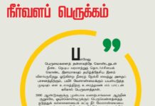 “நீரின்று அமையாது உலகு” எனும் தமிழ்மறையின் வழியில் நீர்நிலைகளைக் காத்திட…