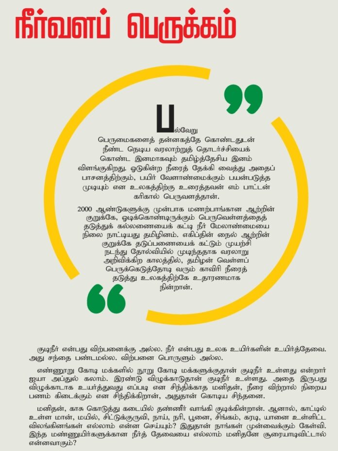 "நீரின்று அமையாது உலகு" எனும் தமிழ்மறையின் வழியில் நீர்நிலைகளைக் காத்திட , நீர் ஆதாரங்களைப் பெருக்கிட , ஆக்கிரமிப்புகளை அகற்றி நீர்வழித் தடங்களைப் புதுப்பித்திடப் பல்வேறு செயல் திட்டங்களை அமையவிருக்கும் நாம் தமிழர் அரசு உடனடியாக நிறைவேற்றுமென உறுதியளிக்கிறது!
#நீர்வளப்பெருக்கம்