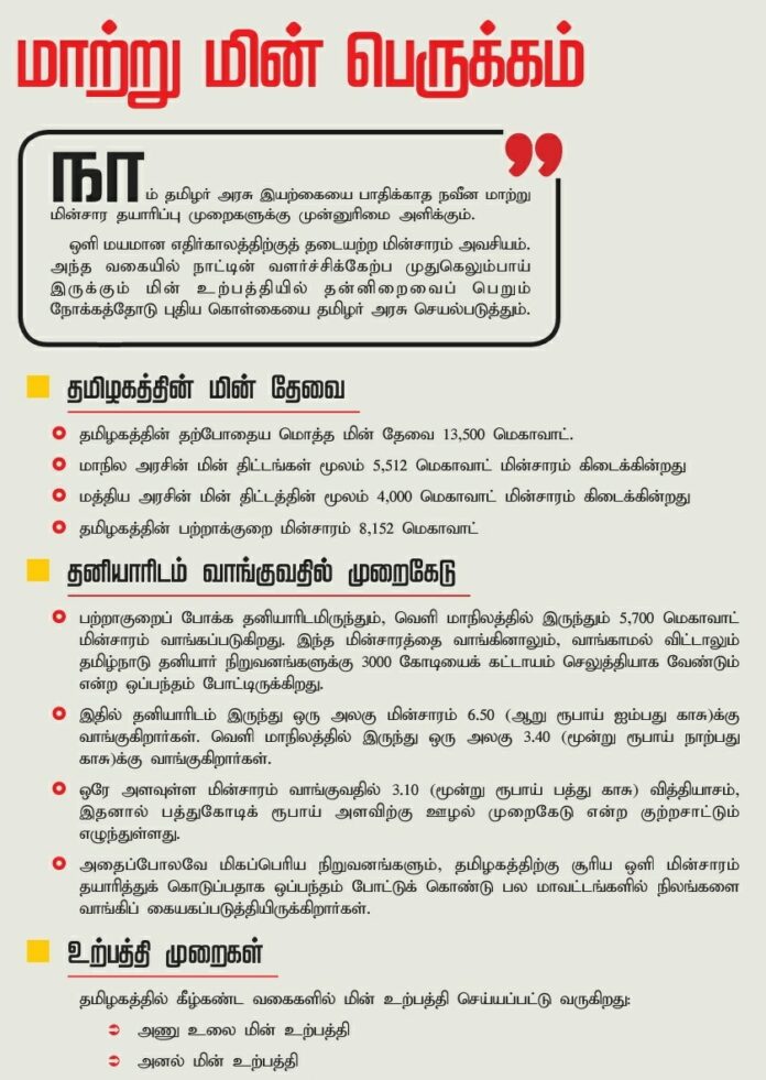 நாம் தமிழர் அரசு இயற்கையை பாதிக்காத நவீன மாற்று மின்சார தயாரிப்பு முறைகளுக்கு முன்னுரிமை அளிக்கும்; மின் உற்பத்தியில் தன்னிறைவைப் பெறும் நோக்கத்தோடு மின் உற்பத்தி, மின் விநியோகித்தலுக்கான புதிய கொள்கையை நாம் தமிழர் அரசு செயல்படுத்தும்! #மாற்றுமின்பெருக்கம்