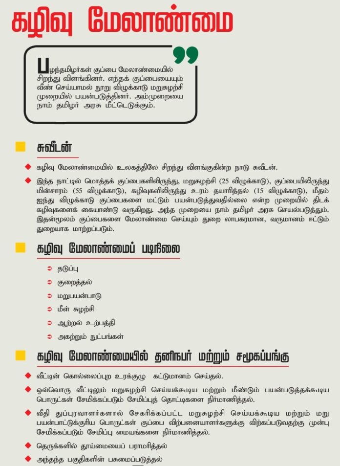 நாம் தமிழர் அரசில் கழிவுகளை மேலாண்மை செய்யும் துறையானது லாபகரமான, வருமானமீட்டும் துறையாக மாற்றப்பட்டு அதன் தொழிற்சாலைகளில் பல்லாயிரம் இளைஞர்களுக்கு வேலைவாய்ப்பு உருவாக்கித் தரப்படும்! நெகிழி ஒழிப்பு வாரியம், நெகிழி ஒழிப்பு ஆராய்ச்சி நடுவம் ஆகியவை உருவாக்கப்படும்! #கழிவுமேலாண்மை