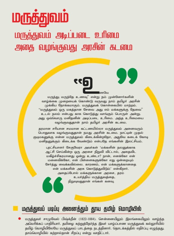 நாம் தமிழர் ஆட்சியில் முதலமைச்சர் முதல் அரசு ஊழியர்கள் அனைவரும் அரசு மருத்துவமனையில் மருத்துவம் பார்ப்பது கட்டாயம்!
10,000 பேருக்கு ஆரம்ப சுகாதார நிலையம், 20 கி.மீ.க்குள் சிறப்பு மருத்துவமனை, திருநங்கைகளுக்கான மருத்துவமனை, மனவள மருத்துவமனைகள் ஆகியவை உருவாக்கப்படும்! #மருத்துவம்