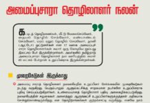 முறைகேடுகளற்ற வகையில் அமைப்பு சாரா தொழிலாளர் நல வாரியம் சீரமைக்கப்படும்….