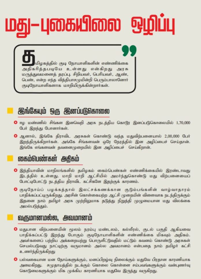 இந்தியாவில் விதவைகளின் எண்ணிக்கையில் முன்னணியில் உள்ள தமிழ்நாட்டில் அதற்கு முக்கியக் காரணமாக உள்ள மது, புகையிலைப் பொருட்கள் நாம் தமிழர் அரசில் முற்றிலுமாக தடை செய்யப்படும்! மது, புகைப் பழக்கத்திலிருந்து மீள மறு வாழ்வு மையங்கள் அமைக்கப்படும்! #முழுமதுவிலக்கு