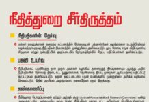 நாம் தமிழர் அரசில் நீதிபதிகள் தேர்வு, பதவி உயர்வு உள்ளிட்டவை…