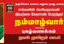 இயற்கை வேளாண் பேரறிஞர் நமது பெரிய தகப்பன் நம்மாழ்வார் அவர்களுக்கு…