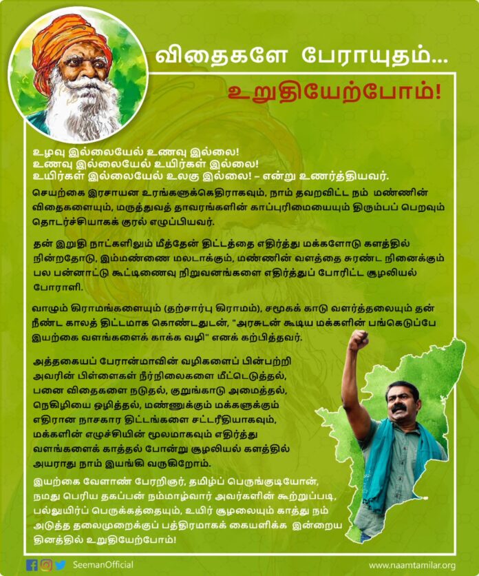 இயற்கை வேளாண் பேரறிஞர், தமிழ்ப் பெருங்குடியோன், நமது பெரிய தகப்பன் நம்மாழ்வார் அவர்களின் கூற்றுப்படி, பல்லுயிர்ப் பெருக்கத்தையும், உயிர் சூழலையும் காத்து நம் அடுத்தத் தலைமுறைக்குப் பத்திரமாகக் கையளிக்க இன்றைய நாளில் உறுதியேற்போம்! #பல்லுயிர்ப்பெருக்கசூழலியல்
#தற்சார்புவாழ்வியல்