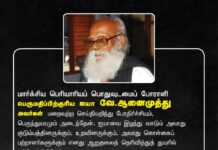 மார்க்சிய பெரியாரியப் பொதுவுடமைப்போராளி பெருமதிப்பிற்குரிய ஐயா வே.ஆனைமுத்து அவர்கள் மறைவுற்ற…