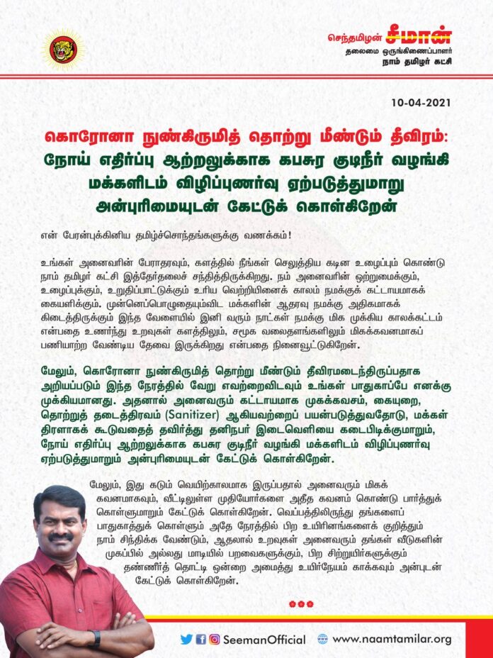 கொரொனா தொற்று மீண்டும் தீவிரமடைந்திருக்கும் இந்நேரத்தில் உங்கள் பாதுகாப்பே எனக்கு முக்கியமானது. முகக்கவசம், கையுறை பயன்படுத்துவதோடு, தனிநபர் இடைவெளியைக் கடைபிடிக்குமாறும், நோய்எதிர்ப்பு ஆற்றலுக்காக கபசுர குடிநீர் வழங்கி மக்களிடம் விழிப்புணர்வு ஏற்படுத்துமாறும் கேட்டுக்கொள்கிறேன்.